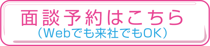 面談予約はこちら